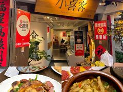-小喜客·云南特色菜(纳西庭院店)