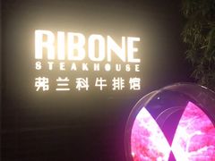 门面-弗兰克牛排西餐厅Ribone steak house(柠檬花园店)