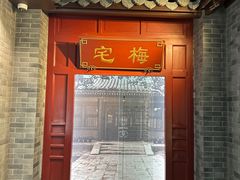 -梅园