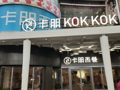 -卡朋西餐(东方广场店)