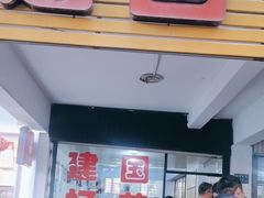 -建国蚵煎蚵面