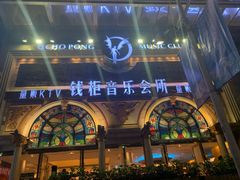 -钱柜音乐会所(罗湖店)