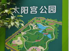 -太阳宫公园