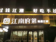 -江南府第·萧山宴(钱江世纪城店)