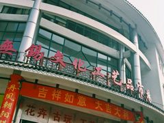 -无锡文化工艺品市场(槐古路店)