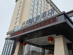-兴芮温泉度假区