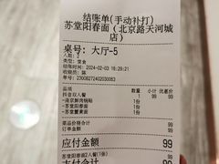 -苏堂阳春面•九年庆(北京路天河城店)