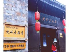 -沈从文故居