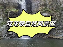 -双龙峡