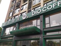 -迪欧咖啡·中西餐融合菜(平江万达旗舰店)