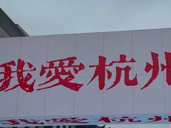 -杭州湖滨in77