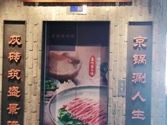 门面-老墙根涮肉·铜锅鲜羊肉(良乡店)