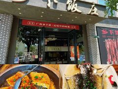 -广府乡下·饭庄(新港东路店)