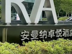 -BLU 全日制餐厅(上海安曼纳卓悦酒店)