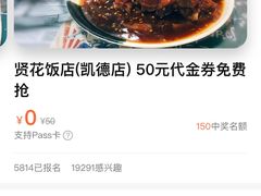 -贤花饭店(凯德店)