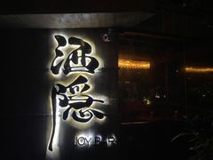 -Joy酒隐(西湖店)