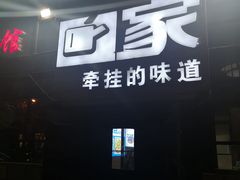 门面-回家湘菜馆(浮山后店)