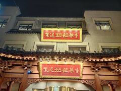 -紫泥369粗粮季(鼓楼店)