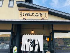 -伊藤久右卫门(宇治本店)