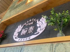 -婉泰·特色小吃·舂鸡脚(告庄二店)