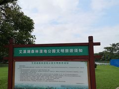 -艾溪湖湿地公园