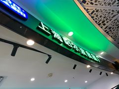 -哈氏·上海哈尔滨食品厂(五角场万达广场店)