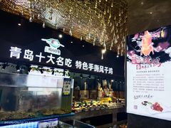 -崂山印象·青岛·海鲜渔家菜