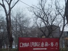 -唐廊烤鸭店(工体店)