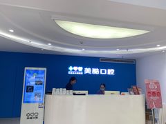 -美酷口腔牙齿矫正(江桥万达店)