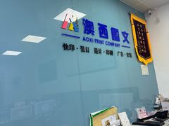 -澳西图文快印·印能达·商务印刷·广告制作安装