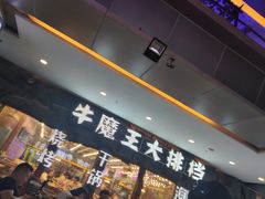 -牛魔王大排档(海亮店)