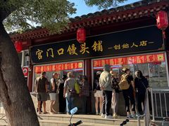 -宫门口馒头铺(创始人总店)