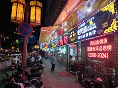 -南记食粥坊·宵夜大排档(莲花店)