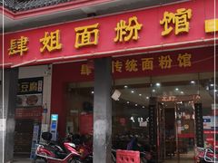 门面-肆姐面粉馆(坡子街店)