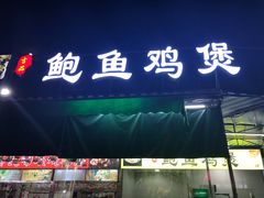 门面-吉品莞家·鲍鱼鸡煲(东莞店)