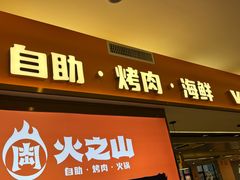 -火之山·自助烤肉火锅(坪山坑梓店)