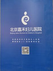 -北京嘉禾妇儿医院·产后康复中心