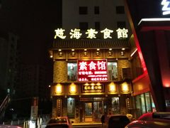 -慈海素食馆