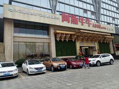 -阿斯牛牛·凉山菜(新会展店)