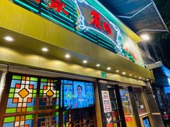 -丽的面家(多宝路店)