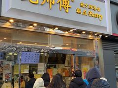 门面-鲍师傅糕点(西站店)
