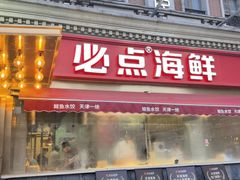 -必点海鲜·海肠捞饭·鲅鱼水饺(滨江道店)