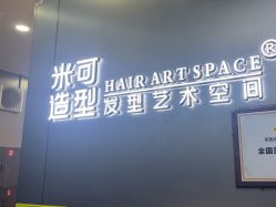 -米可造型烫发染发