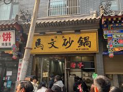 -清真·马文砂锅大全(麦苋街店)