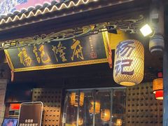 门面-杨记隆府(重庆总店)