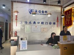 -永信齿科·永典口腔门诊部(浦东店)