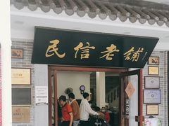 -民信老铺(华盖路店)