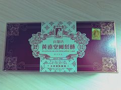 -黄远堂凤梨酥·伴手礼(中山路六店)