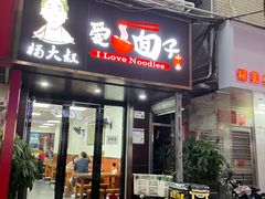 门面-杨大叔爱面子·四川小吃(岗头店)