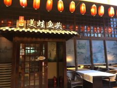 -宽口美蛙鱼头(大唐西市店)